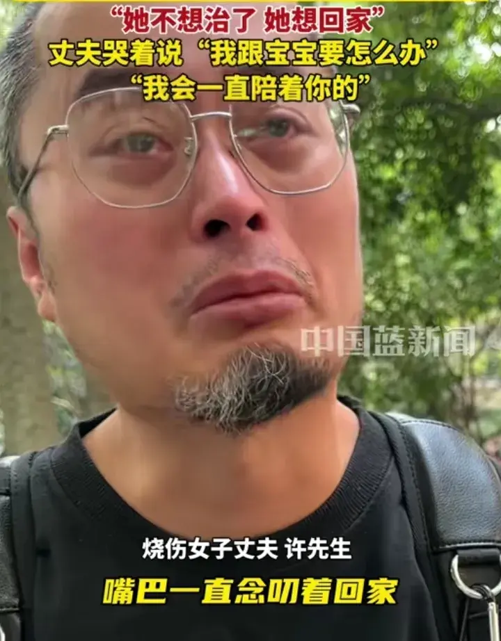烧伤妈妈后续!丈夫崩溃透露:她状态很差,不想治了想回家。