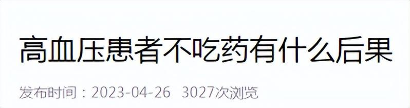 研究发现:一旦吃上降压药,3件事就别做了,不要害了自己?